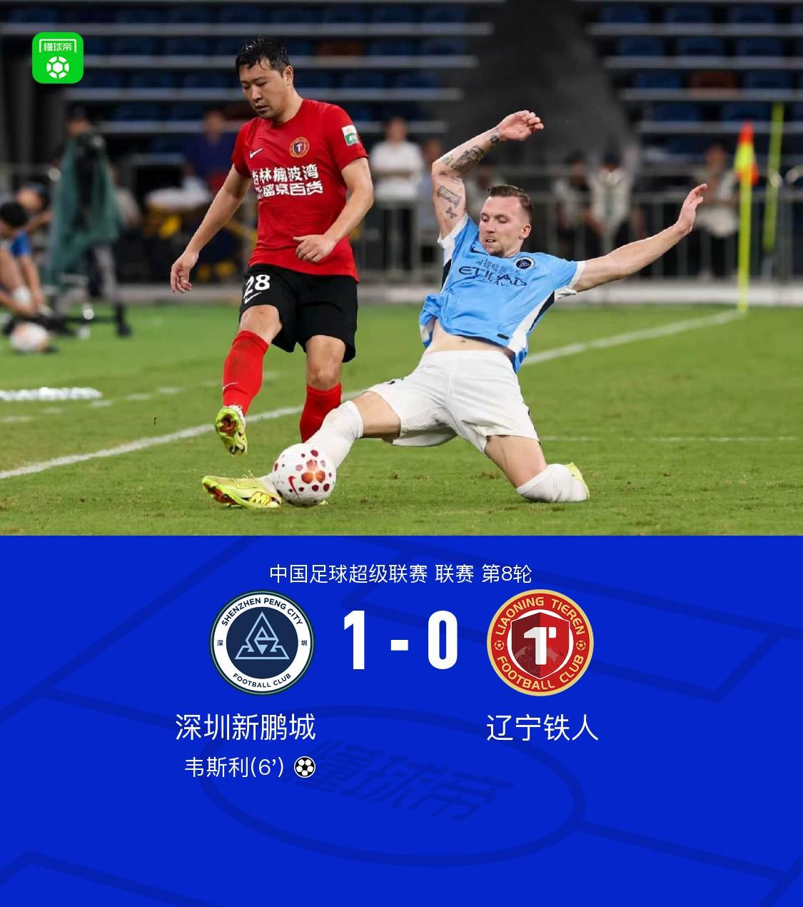 开云电竞平台-新鹏城1-0送铁人三连败，韦斯利闪击制胜，玄智健送助攻